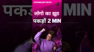 कुछ 7 Mind Psychology हिंदी 🤯 Human behaviour shorts ytviral viralvideo [upl. by Warfold]