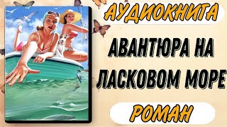 Аудиокнига РОМАН АВАНТЮРА НА ЛАСКОВОМ МОРЕ [upl. by Snej]