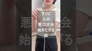 すぐ悪口大会始めたがる奴 声優 shorts [upl. by Ruy]