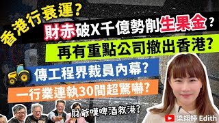 香港行衰運？財赤破X千億勢削生果金？再有重點公司撤出香港？傳工程界裁員內幕？一行業連執30間超驚嚇？｜梁翊婷 Edith 2024年12月1日 [upl. by Procter319]