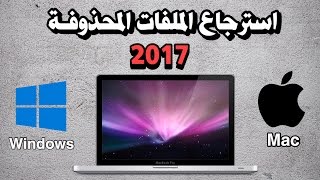 اقوى برنامج لاستعادة الملفات المحذوفة لاجهزة الويندوز والماك بوك iSkysoft Data Recovery جديد 2017 [upl. by Kathlene]