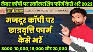 HOW TO APPLY LABOUR COPY SCHOLARSHIP FORM 2022  Haryana Labour Copy Scholarship Form Kaise Bhare [upl. by Desai]