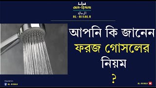 আপনি কি জানেন ফরজ গোসলের নিয়ম [upl. by Ashly]