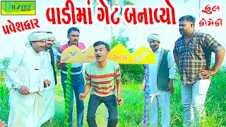 Vadima Get Banavyo વાડીમાં ગેટ બનાવ્યો Comedy VideolDeshi Comedy।।Comedy Video ll [upl. by Nosnar]