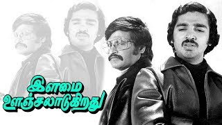 Ilaimai Onjalaadugirathu tamil movie  Kamal HaasanRajinikanthSripriya  CVSridhar  Ilaiyaraaja [upl. by Lathrop768]