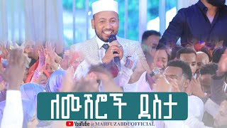 ለሙሽሮች ደስታ  መህፉዝ አብዱ  አዲስ የሰርግ መንዙማ YEMUSHROCH DESTA  MAHFUZ ABDU  NEW ETHIOPIAN WEDDING MENZUMA [upl. by Joycelin]