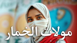 Yassin SAYNO cover Moulat Lkhimar  اغنية مولات الخمار [upl. by Belldame]