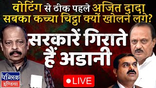 Ajit Pawar’s Huge Exposé Gautam Adani amp Amit Shah Toppled Uddhav Thackeray Maharashtra Govt  LIVE [upl. by Guimond]