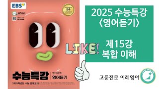 2025 수능특강 영어듣기 15강 복합 이해 [upl. by Jacinto23]