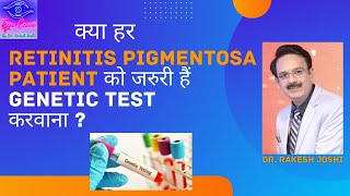 क्या हर RETINITIS PIGMENTOSA PATIENT को जरूरी हैं GENETIC TEST करवाना [upl. by Snebur]