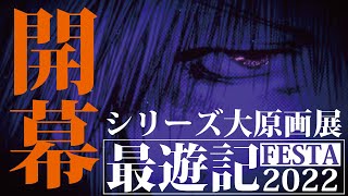 【最遊記25周年記念】最遊記RELOAD／原作PV【最遊記FESTA2022／開催決定記念】 [upl. by Lentha]