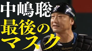 【中嶋聡が実働29年に幕】最後の阪急戦士、現役最後のマスク [upl. by Annayar34]