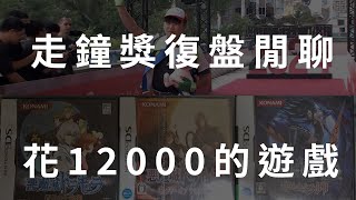 【TG】走鐘獎復盤閒聊花12000的傳說遊戲 [upl. by Rimas795]