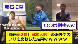 【動画第2弾】日本人選手の海外でのノリを比較した結果wwwww [upl. by Ilana889]