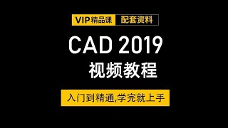 第1章01 Auto CAD 2019零基础到精通 CAD2019工作界面介绍 [upl. by Nogem]