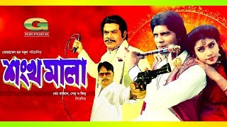 Bangla Classic Movie  Shonkho Mala  শঙ্খ মালা  ft Elias Kanchan Anju Ghosh Ahmed Sharif [upl. by Atse844]