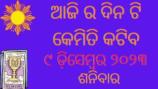 Aji Ra Rashifala 9th December 2023 ଶନିବାର  Aji Ra Dina Kemiti Katiba  Tarot Card Reading Odia [upl. by Naid604]