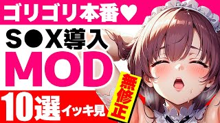 【究極MOD】ピンクの交わりを可能にするMOD１０選イッキ見 [upl. by Nylodnew]