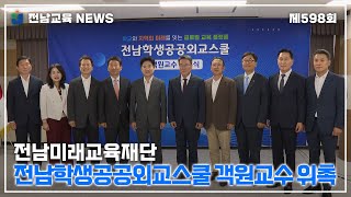 전남미래교육재단 전남학생공공외교스쿨 객원교수 위촉 [upl. by Marcos]