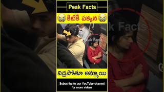 😱రైలులో నిద్రపోతూ అమ్మాయి😱 Boy surprises girl factsintelugu amazingfacts peakfacts shorts [upl. by Polky]