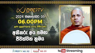 Pragna TV  Ven Puhulwelle Sarada thero  20241005  0600PM telecast [upl. by Brenza]