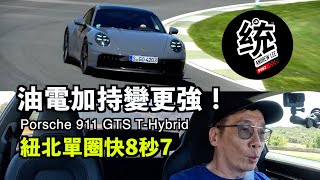 【統哥嗜駕】比上一代 GTS 紐北單圈快8秒7！911 終於迎來油電動力：保時捷 911 Carrera GTS4Cabriolet THybrid 西班牙試駕 [upl. by Sirraf36]