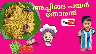 അച്ചിങ്ങ പയർ thoran👌🏽🧑🏽‍🍳youtube ₹feelyourloveandinjoyyourlife shortmusic recipe shortsongs [upl. by Eaner]