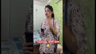 YouTube वाली सास 😂🤪shotrs comedy funny haryanvi saasbahucomedy nikkuadityaandmomsvlog [upl. by Kono]