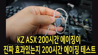 KZ ASX 200시간 에이징이 진짜 효과있는지 200시간 에이징 테스트 [upl. by Petunia]