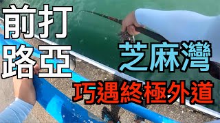 芝麻灣之前打路亞 丨巧遇終極外道丨試新釣點丨香港釣魚丨 [upl. by Aihsia605]