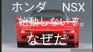 ホンダ NSX HONDA Nsx 初トラブル Malfunction [upl. by Domela513]