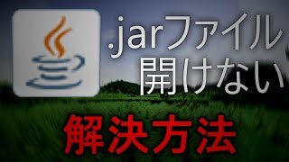 【jarfix】jarファイルが起動できない場合の対処法2 [upl. by Carmina]