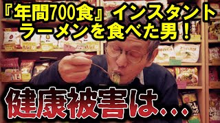 年間700食インスタントラーメンを食べた男大山即席斎。健康面はいかに…？ [upl. by Warila]