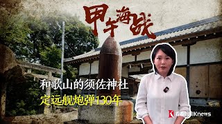 甲午海战丨130年前日本报纸 定远舰炮弹锈迹斑斑 [upl. by Rednaxela]