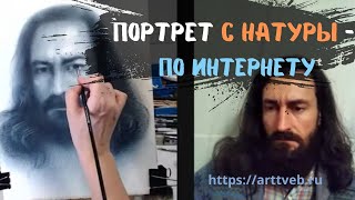 Рисовать портрет с натуры по интернету  можно и нужно [upl. by Nnyllatsyrc]