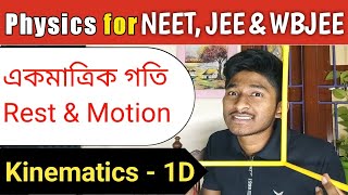 What is Rest and Motionএকমাত্রিক গতি 1D Motion Class 11 Physics in Bengali IIT JEE NEET WBJEE [upl. by Leotie220]