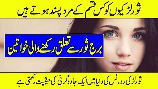 Burj Sor In Urdu  Ilm Najoom  Taurus 2021 Horoscope In Urdu [upl. by Minda32]