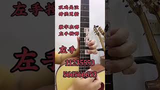 吉他教学 零基础学吉他 吉他 西海情歌吉他教学，一看就会。 guitar solo music [upl. by Bruni]