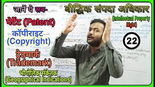 Intellectual property rights बौद्धिक संपदा अधिकार और प्रकार PatentCopyrightTrademark in hindi [upl. by Garek152]