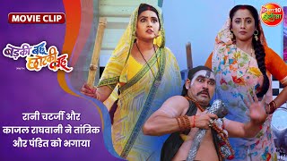 रानी चटर्जी और काजल राघवानी ने तांत्रिक और पंडित को भगाया  Badki Bahu Chutki Bahu  BhojpuriMovie [upl. by Jamilla]