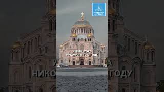 Морской Никольский собор Nikolsky Cathedral Kronstadt Petersburg flotr [upl. by Reynard46]