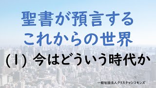 聖書が預言するこれからの世界（1）今はどういう時代か [upl. by Tomkin]