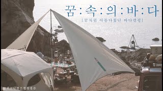 꿈속의 바다  꿈처럼 아름다웠던 바다에서 보낸 힐링캠핑  강아지와 바다캠핑 캠핑필름 [upl. by Alarise]