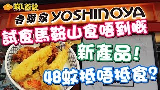 窮L遊記·期間限定篇 21 試食馬鞍山食唔到嘅新產品！48蚊抵唔抵食？ [upl. by Robbi]