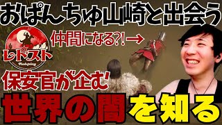 【切り抜き】おぱんちゅ山崎と出会い保安官が企む世界の闇を知るそれを阻止するべく仲間になる⁈【ガンロス、レドスト、RDST、RDR2】 [upl. by Madda]