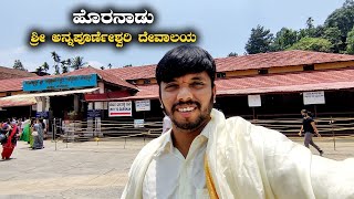 Sri Annapoorneshwari Temple Horanadu ಹೊರನಾಡು ಶ್ರೀ ಅನ್ನಪೂರ್ಣೇಶ್ವರಿ ದೇವಾಲಯ  Kannada Vlogs [upl. by Notsua]