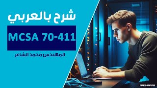 01MCSA 70411 Introduction to WDS By EngMohamed Elshair  Arabic [upl. by Atinaujnas]