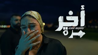 Achraf Maghrabi  Akhir Marra Official Music Video  أشرف مغرابي  آخر مرة [upl. by Asserrac]