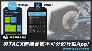 【SYB昇陽】Tacx 訓練台APP 懶人包 Ft TACX NEO 2T [upl. by Jenni]