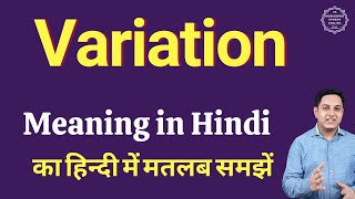 Variation meaning in Hindi  Variation ka kya matlab hota hai  daily use English words [upl. by Atselec]